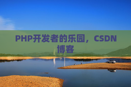 PHP开发者的乐园，CSDN博客
